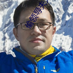偷领导夫人 （守正不挠）