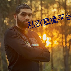 私密直(直)播平台