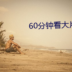 60分鍾看大片