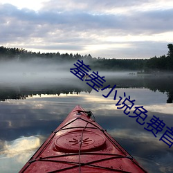 羞差小说免费首入口