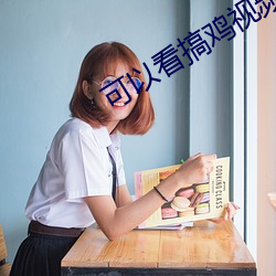 可以看搞鸡视(sh)频的(de)软件