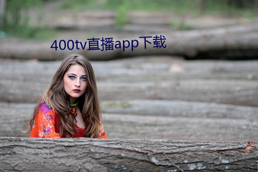 400tv直播app下载