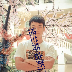 格蘭特古斯汀