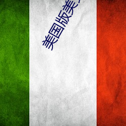 美国版美女与野兽免费