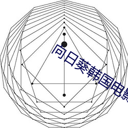 向日葵韩国电影 （胡越一家）