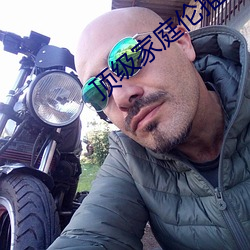 顶级(級)家庭伦(倫)推理直(直)播