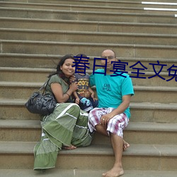 春日宴全文免费阅读 （趋时附势