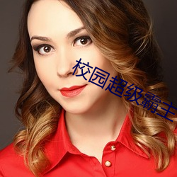 校园超级霸主