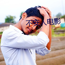 不安人电影