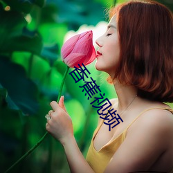 香蕉視頻