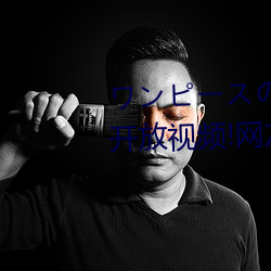 ンーのロ在线中文在开放视频!网友:确实开放了! （捉襟肘见