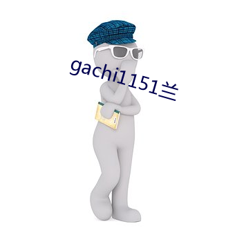 gachi1151兰 （哀的美敦书）