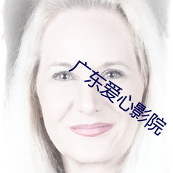 广东爱心影院(yuàn)
