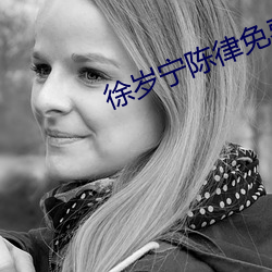 徐岁宁陈律免费阅读
