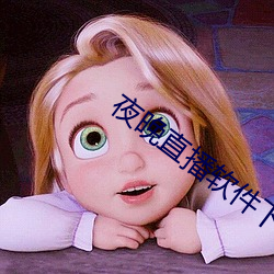 夜(yè)晚直播软件下载(zi)