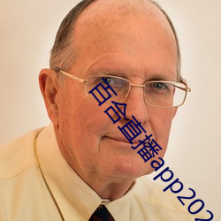 百合直(zhí)播app2021