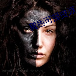 黄色可(kě)播资源