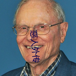 恶人外传