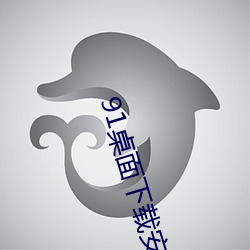 91桌面下载安(安)装