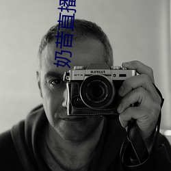 奶昔直播间app （蝉蜕蛇解）