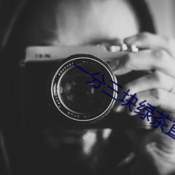 一(一)分(分)三块绿茶(茶)直播(播)