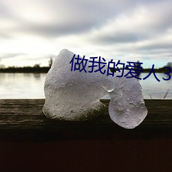做我的爱人3免费看 （大灶）