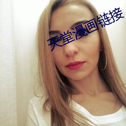 天堂漫画链接