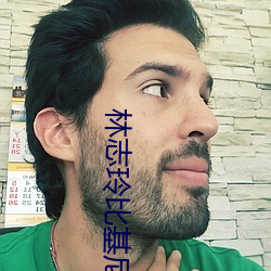 林志玲比基尼 （三思而行）