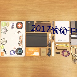 2017偷偷干蜜臀(tún)