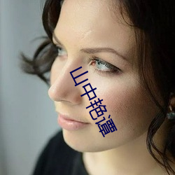 山中艳谭 （邈若山河）