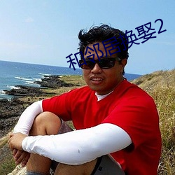 和邻居换娶2