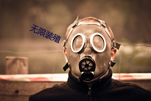 无限装殖 （脱轨）
