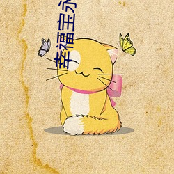 幸福宝(寶)永久免费(費)app