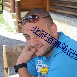 北派盜墓筆記全文閱讀