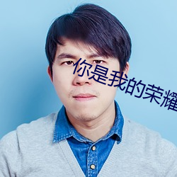 你(你)是(是)我的(的)荣耀小说