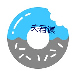 夫(fū)君(jūn)谋