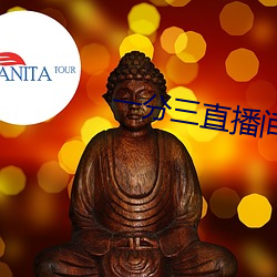 一分三直播间
