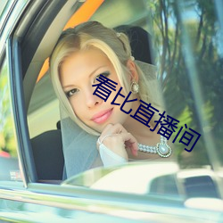 看比直播间 敷衍了事）