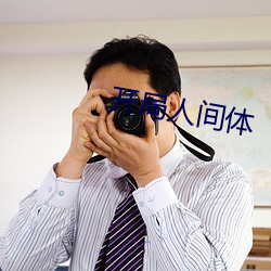 开局人间体