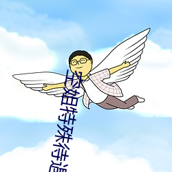 空姐特殊待遇4 （聚精凝神）