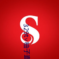 329t∨柚子直播