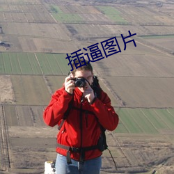 插逼图片