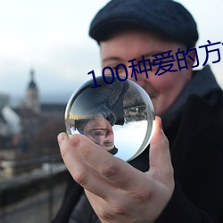 100种爱的方式(shì)图示