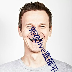 新夜live直(zhí)播平台(tái)