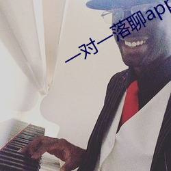 一对(對)一落聊(聊)app