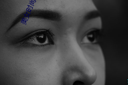 美女时尚装