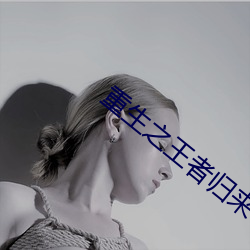重生之(zhī)王者(zhě)归来
