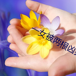一女被两根凶猛挺进视频 无病呻吟）