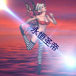 永恒圣帝