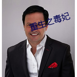 重生之毒妃